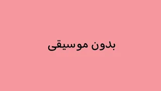 حصريا  عيد اثراء بدون موسيقى دندنها