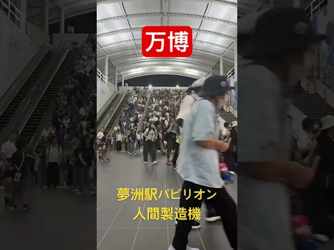 万博で1番すごい夢洲駅パビリオン！チケット無くても観られる「人間製造機」 #万博 #夢洲駅 #チケット
