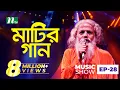 Download Lagu চিশতী বাউল | Matir Gaan | মাটির গান | EP 28 | Chishty Baul | Folk Music Show