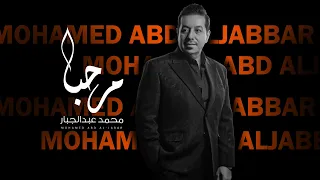 Mohamed Abd Aljabbar Marhaba 2021 محمد عبد الجبار مرحبا 