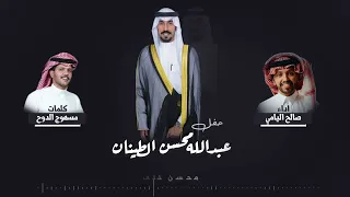 شيلة حفل زفاف عبدالله محسن الطينان كلمات مسهوج الدوح اداء صالح اليامي 