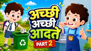 अच्छी अच्छी आदतें Part 2 | Achhi Achhi Aadaten | Good Habits for Kids | Hindi Rhymes