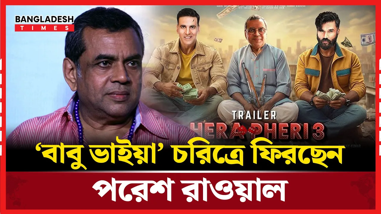 বহুল প্রতীক্ষার পর  অবশেষে ‘হেরা ফেরি ৩’-তে ফিরছেন বাবু ভাইয়া