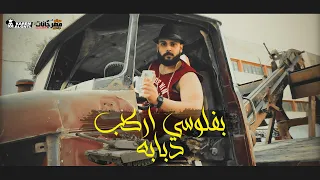 كليب بفلوسي اركب دبابه    تامر شيكا                                       دندنها