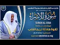Download Lagu Soera Al Isra, gereciteerd door Mukhtar Al Hajj - Eerbiedige recitatie