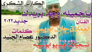 جديد2022 الفنان جلال ادريس يا جميله وجد بريدك 