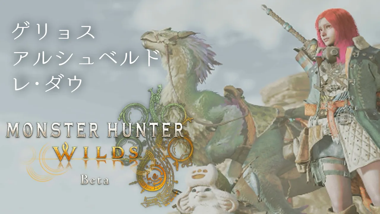 【モンハンワイルズ】オープンベータテストで新モンスとレ・ダウリベンジする！！！【一条莉々華/hololive DEV IS ReGLOSS】
