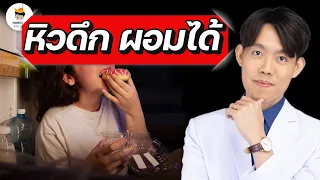 จะแก้ปัญหาหิวตอนดึกได้อย่างไรโดยไม่ต้องอดอาหาร