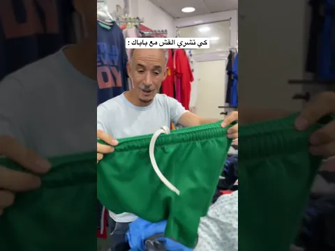 باباك يعرف يختار 😂