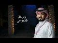 انت عمري وحبي - عبدالله ال مخلص (حصرياً) | 2023