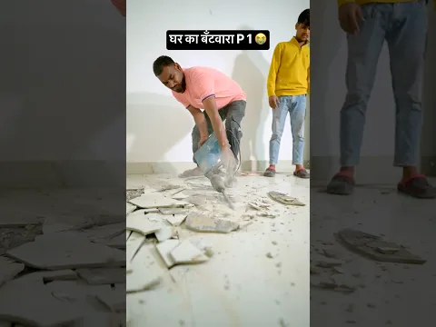 ￼ घर ￼￼का ￼वटबारा #viralvideo