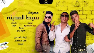 مهرجان   سيط المدينه   اوشا الصغير و احمد فيجو و عمر حفظي  توزيع احمد فيجو      دندنها
