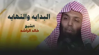 خالد الراشد البدايه والنهايه  خالد الراشد البدايه والنهايه