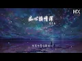 周慧敏 - 癡心換情深『隨緣分過去你不再問』【動態歌詞Lyrics】