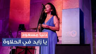 دنيا مسعود يا زايد في الحلاوة دندنها