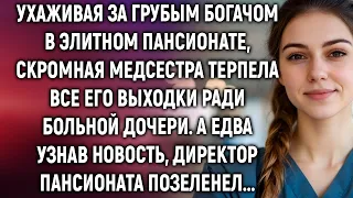 Медсестра ухаживала за ворчливым богачом в пансионате. А едва узнав…
