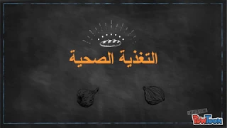 التغذية الصحية بدون موسيقى 