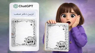 خليت الذكاء الاصطناعي يصمم تزيين الدفاتر | قصص المتابعين الجزء 70 | قصص بيرو