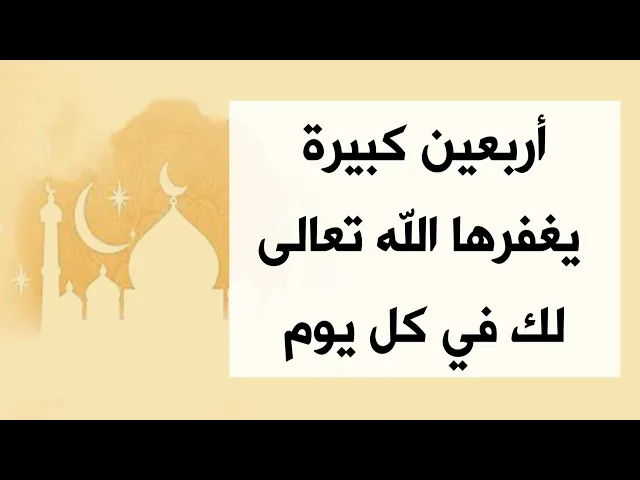 ⁣يوميا أربعين كبيرة يغفرها الله تعالى لك