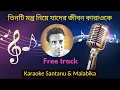 Lagu তিনটি মন্ত্র নিয়ে যাদের জীবন | Tinti Mantra Niye Jader Jibon Karaoke with Scrolling Lyrics
