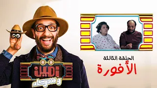 أمين وشركاه الحلقة الثالثة أحمد أمين حاتم صلاح رحمة أحمد Amin W Shorakah Eps3 
