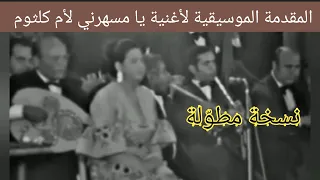 المقدمة الموسيقية لأغنية يا مسهرني لأم كلثوم نسخة مطو لة 