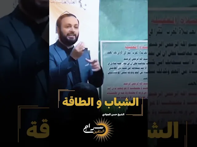 ⁣الشباب و الطاقة... || #الشيخ_حسن_الجوادي #حسن_الجوادي #سراج_المتقين