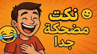 أقوى نكت 2025 ضحك من القلب بدون توقف 