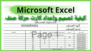 عمل جدول احترافي في برنامج Excel خاص بتصميم بطاقة حركة مخزون شامل معادلات ترحيل الرصيد تلقائيا 