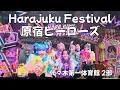 Lagu 【4K】Harajuku Festival 原宿ヒーローズ