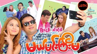 မယ်မင်းကြီးမ - ဖြိုးငွေစိုး၊ ခင်ဝင့်ဝါ