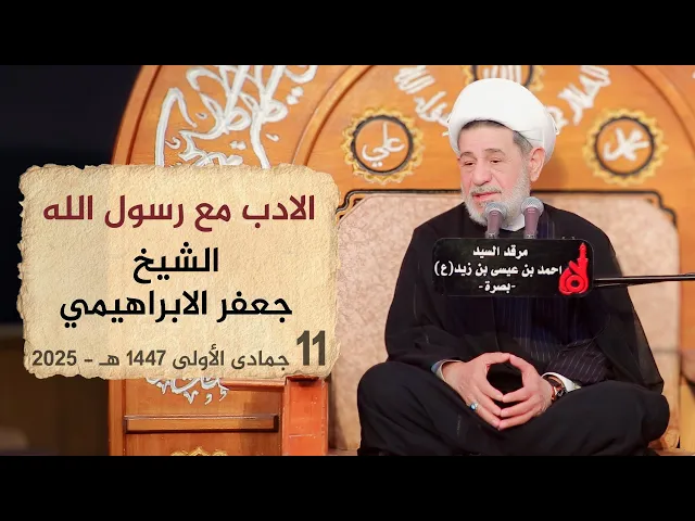 ⁣الادب مع رسول الله | الشيخ جعفر الابراهيمي | ليلة 12 جمادى الاولى 1447 هـ - 2025
