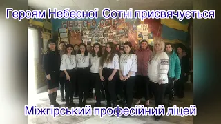 У Міжгірському професійному ліцеї вшанували пам ять Героїв Небесної Сотні 