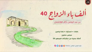 ألف باء الزواج 40 حاجات م سخ رات إبانة وتعبير أمثلة عملية من مشاركات الجمهور 05 