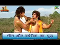 Download Lagu भीम और बर्बरीक का युद्ध | Mahabharat (महाभारत) Best Scene | B R Chopra | Pen Bhakti