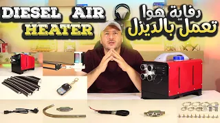 دفاية مازوت وكهربة Diesel Air Heater  دفاية مازوت وكهربة Diesel Air Heater