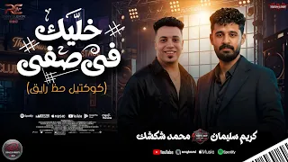 خليك في صفي علشان بصفي      النجم محمد شكشك و الموسيقار كريم سليمان  دندنها