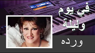 في يوم وليله ورده Fi Youm Walila عزف سماعي 