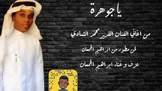 ابراهيم الجمعان يا جوهرة  ابراهيم الجمعان يا جوهرة