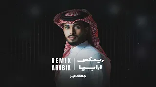 عبدالله ال فروان ـ جمالك غير نسخة بطيئة ريمكس 2024  عبدالله ال فروان ـ جمالك غير نسخة بطيئة ريمكس 2024