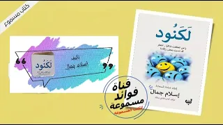 كتاب لكنود بقلم إسلام جمال كتاب مسموع كامل 