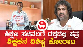 ಕನ್ನಡ ಶಾಲೆಗಳಿಗೆ ಅನುದಾನ ನೀಡಿ; ಶಿಕ್ಷಣ ಸಚಿವರಿಗೆ ರಕ್ತದಲ್ಲಿ ಪತ್ರ! | Blood Letter