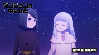 YouTube影片, 內容是 地下城中的人 的 第12話ED