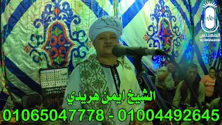 الشيخ ايمن هريدي قصة الغزالة وسيدنا النبي ليلة الشيخ علي النجار بسوهاج      انتاج المهندس دندنها