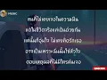 ทำไมต้องรักเธอ - คริส หอวัง, อุ๋ย Buddha Bless [ เนื้อเพลง ]