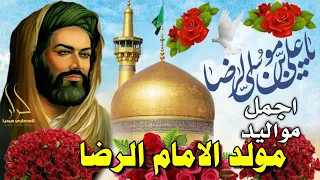 اجمل واروع مواليد مولد الامام الرضا 11 ذو القعدة ياعلي الرضا اقوى اناشيد وافراح ميلاد الإمام الرضا 
