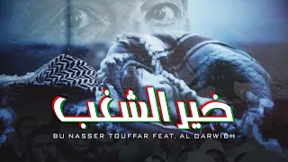                                                                خير الشغب                        دندنها