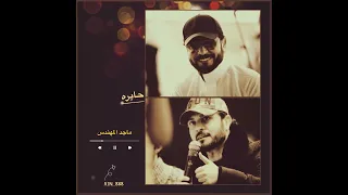 حصريا جلسه ماجد المهندس حايره موال بهاي عيوني شفتج 