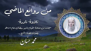 من روائع تلاوات الشيخ محمد حسان سورة الحاقة من صلاة القيام منذ ٣٠ عاما 