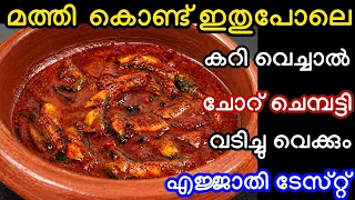 മത്തി കൊണ്ട് ഇതുപോലെ കറി വെച്ചാൽ ചോറ് ചെമ്പട്ടി വടിച്ചു വെക്കും എജ്ജാതി ടേസ്റ്റ് #fishcurry 